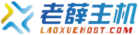 老薛主机